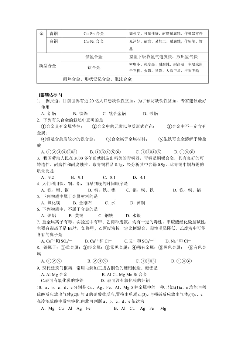 2019-2020年高中化学 第三章 第三节用途广泛的金属材料教案 新人教版必修1.doc_第3页