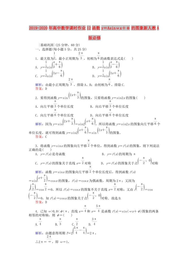 2019-2020年高中数学课时作业12函数y＝Asinωx＋φ的图象新人教A版必修.doc_第1页