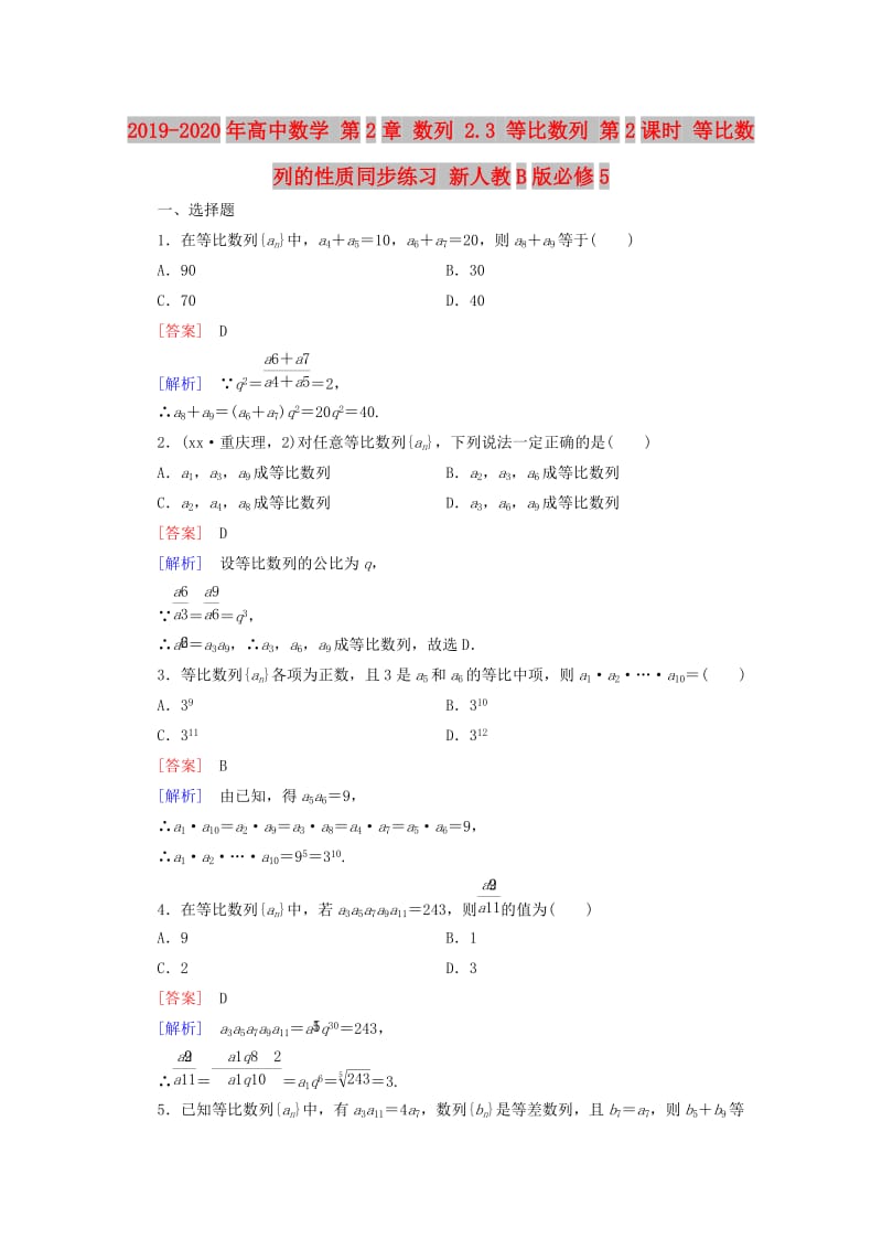 2019-2020年高中数学 第2章 数列 2.3 等比数列 第2课时 等比数列的性质同步练习 新人教B版必修5.doc_第1页