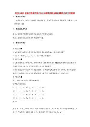 2019-2020年高三數(shù)學(xué)下冊(cè) 18.4《統(tǒng)計(jì)實(shí)例分析》教案（3） 滬教版.doc