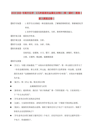 2019-2020年高中化學(xué) 《幾種重要的金屬化合物》（第一課時(shí)）教案2 新人教版必修1.doc