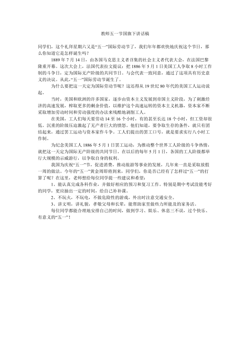 教师五一节国旗下讲话稿.doc_第1页