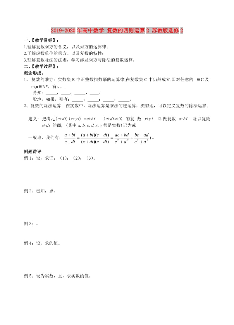 2019-2020年高中数学 复数的四则运算2 苏教版选修2.doc_第1页