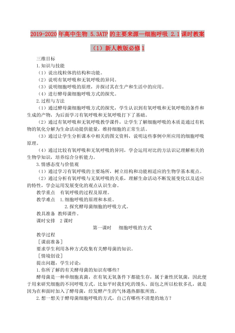 2019-2020年高中生物 5.3ATP的主要来源—细胞呼吸 2.1课时教案（1）新人教版必修1.doc_第1页