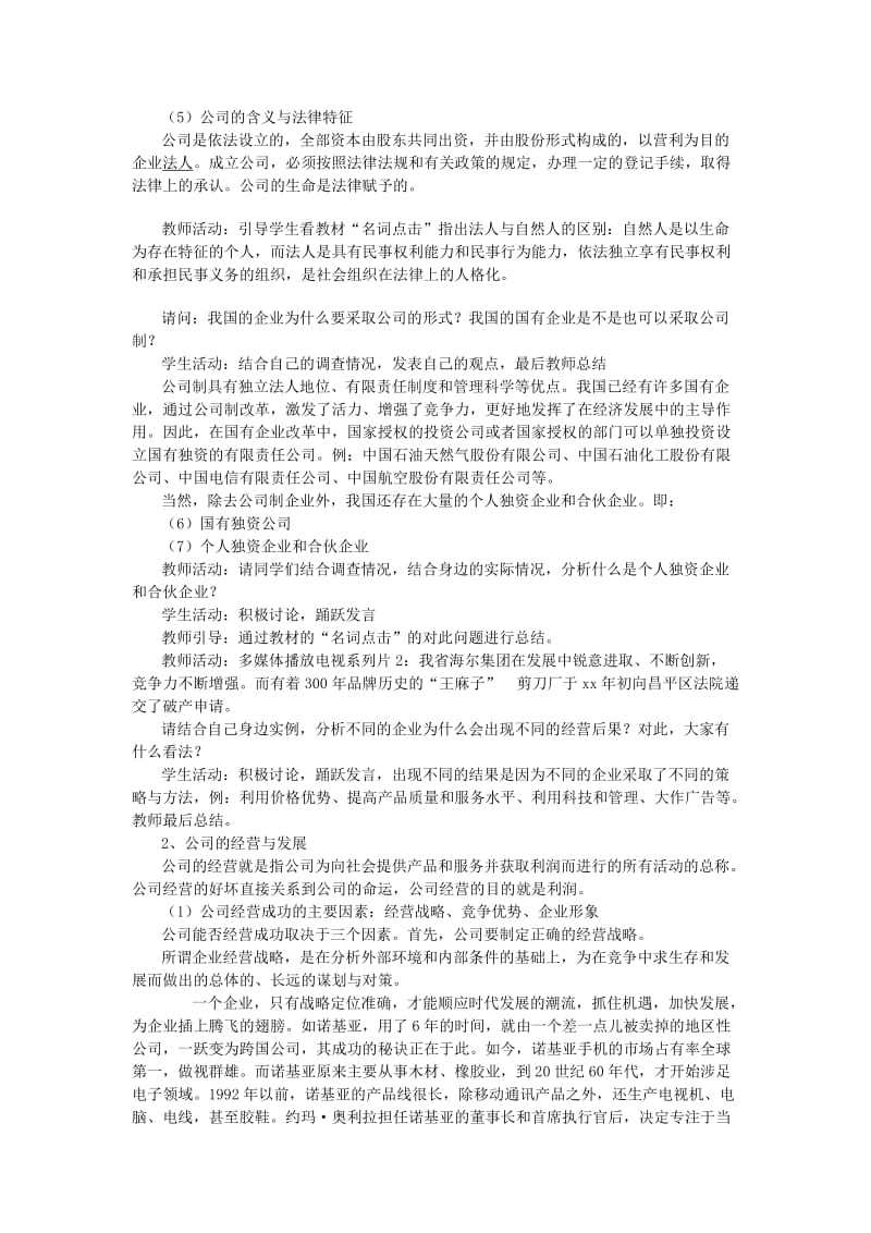 2019-2020年高一政治经营公司教学设计 新课标 人教版.doc_第2页