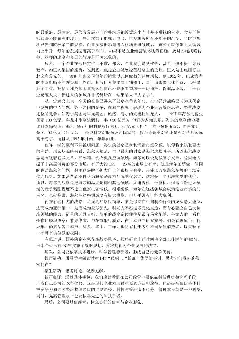 2019-2020年高一政治经营公司教学设计 新课标 人教版.doc_第3页