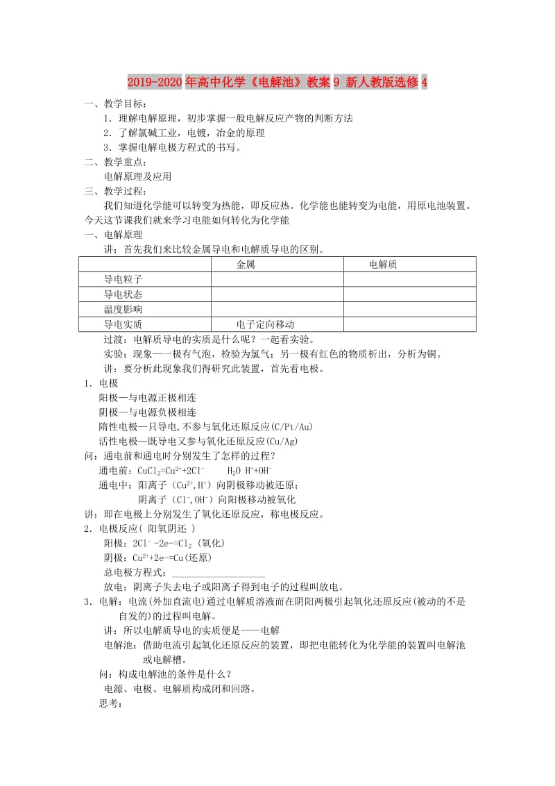 2019-2020年高中化学《电解池》教案9 新人教版选修4.doc_第1页