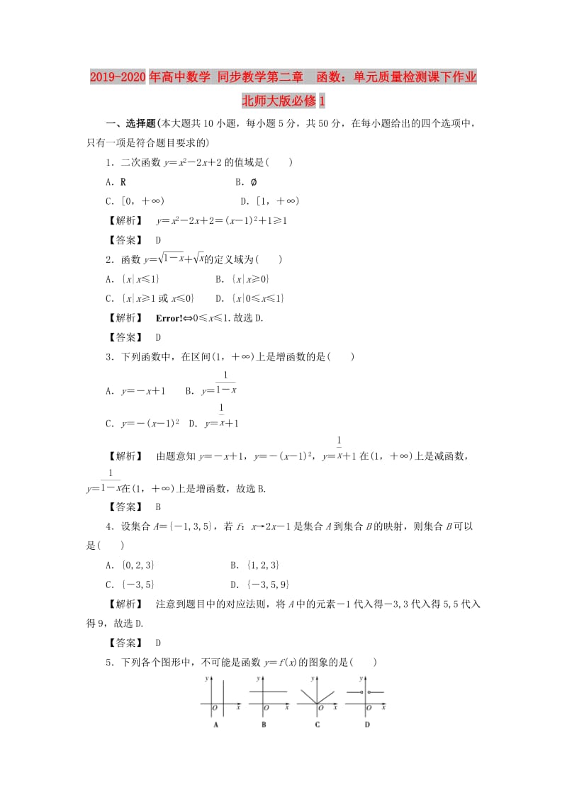 2019-2020年高中数学 同步教学第二章　函数：单元质量检测课下作业 北师大版必修1.doc_第1页