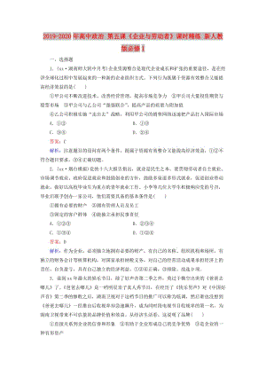 2019-2020年高中政治 第五課《企業(yè)與勞動者》課時精練 新人教版必修1.doc