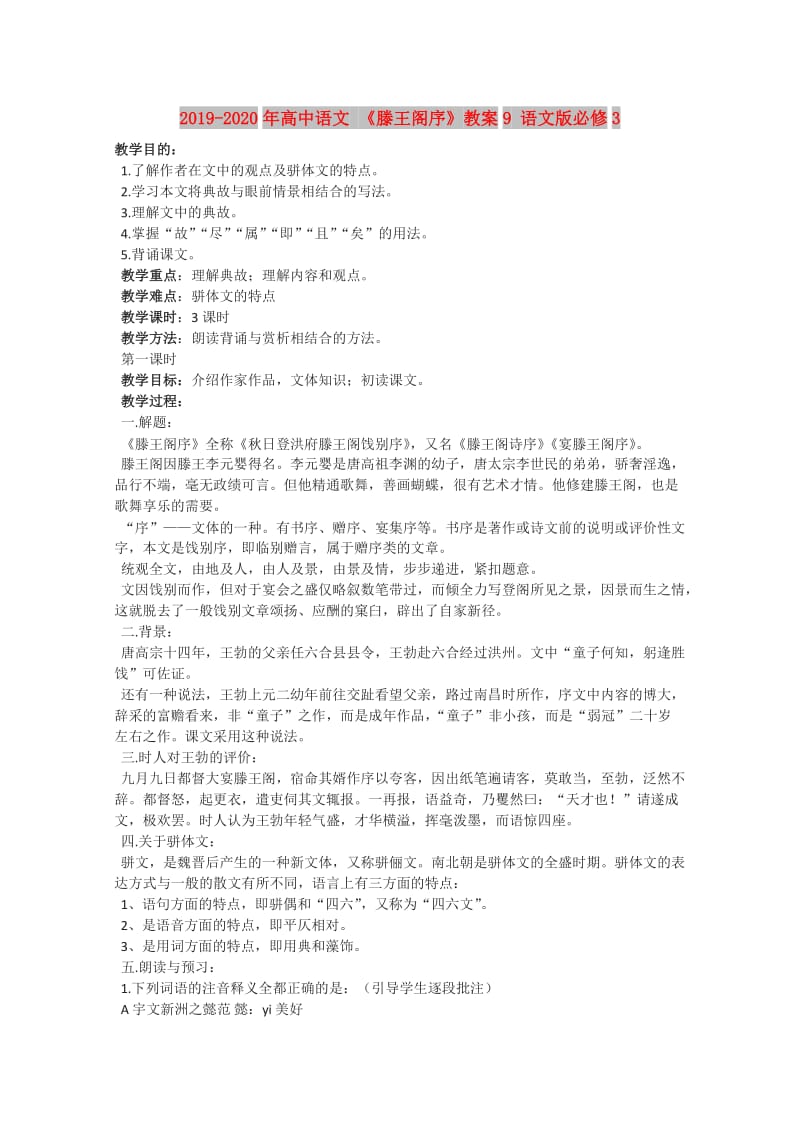 2019-2020年高中语文 《滕王阁序》教案9 语文版必修3.doc_第1页