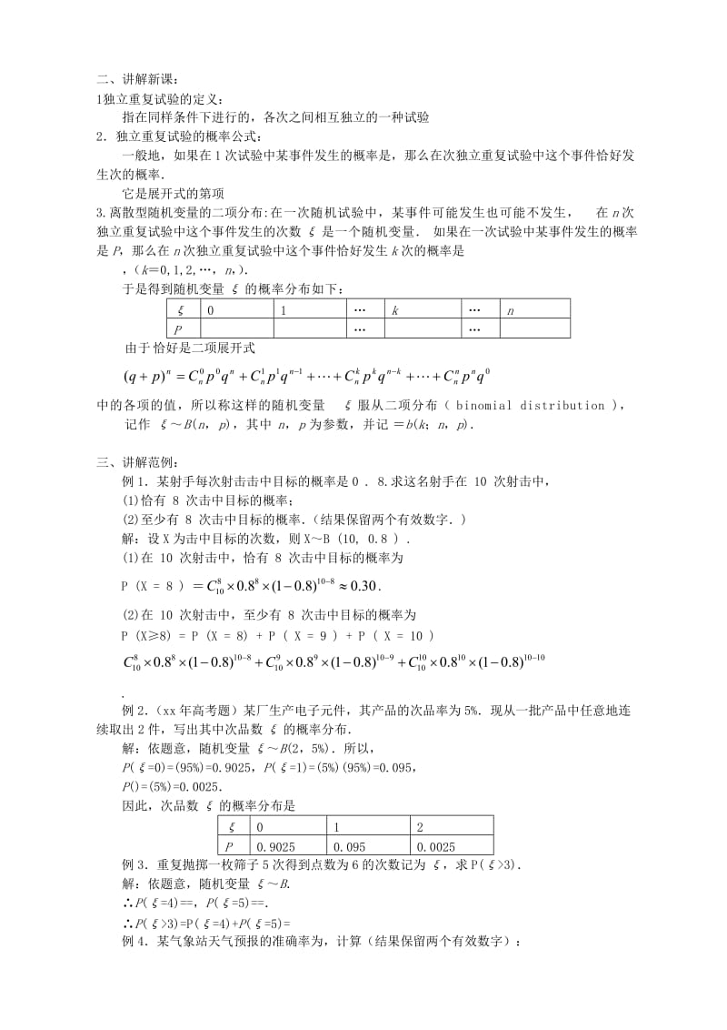 2019-2020年高中数学《二项分布及其应用-独立重复实验与二项分布》教案4新人教A版选修2-3.doc_第2页