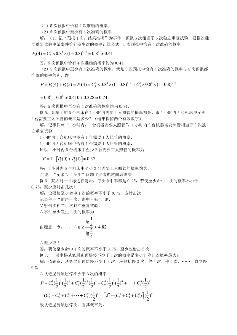 2019-2020年高中数学《二项分布及其应用-独立重复实验与二项分布》教案4新人教A版选修2-3.doc_第3页