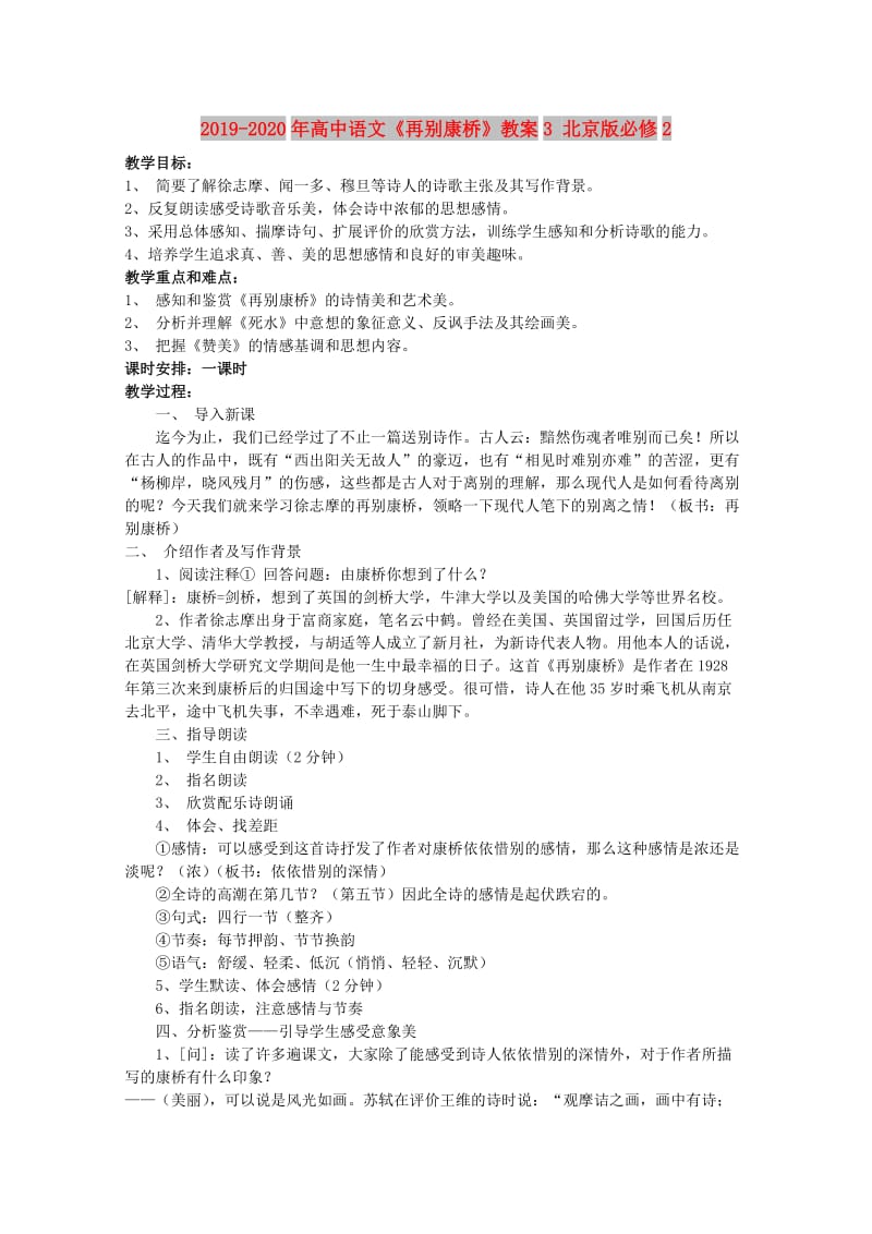 2019-2020年高中语文《再别康桥》教案3 北京版必修2.doc_第1页