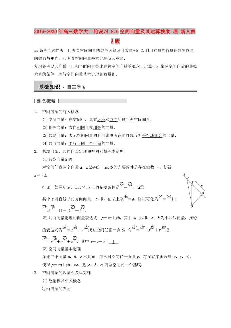 2019-2020年高三数学大一轮复习 8.6空间向量及其运算教案 理 新人教A版 .DOC_第1页