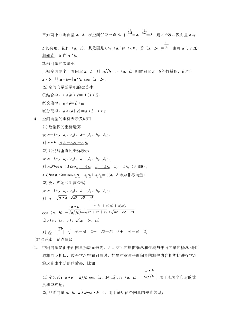 2019-2020年高三数学大一轮复习 8.6空间向量及其运算教案 理 新人教A版 .DOC_第2页