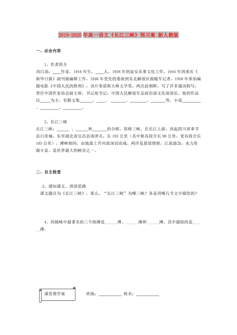 2019-2020年高一语文《长江三峡》预习案 新人教版.doc_第1页