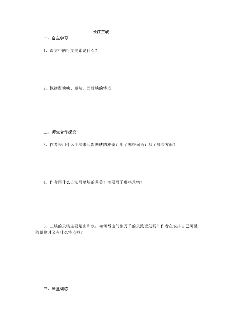 2019-2020年高一语文《长江三峡》预习案 新人教版.doc_第2页