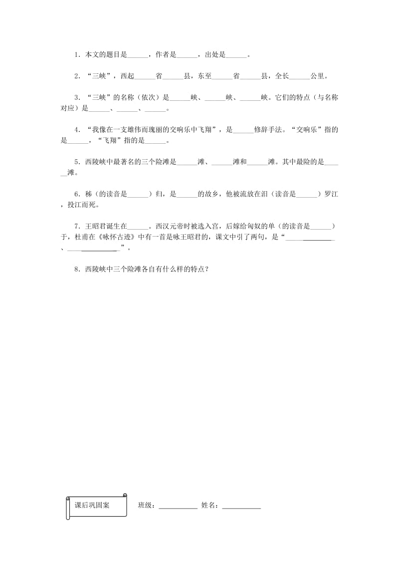 2019-2020年高一语文《长江三峡》预习案 新人教版.doc_第3页