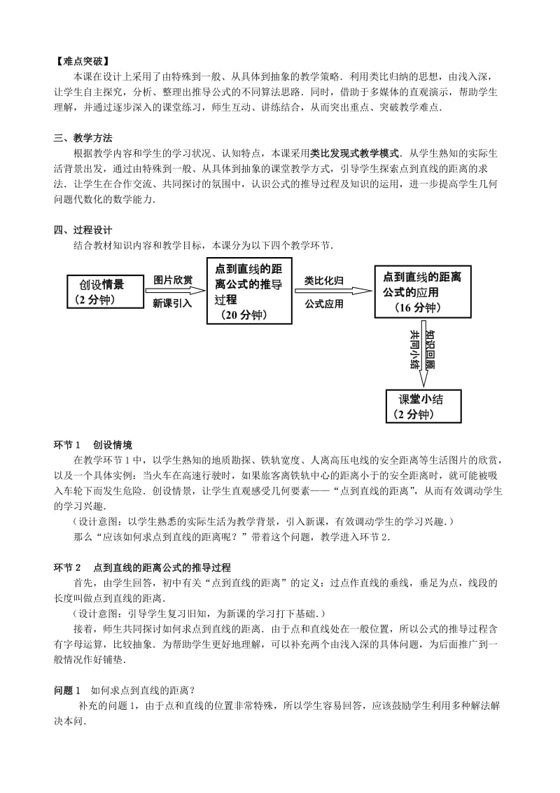 2019-2020年高中数学第二册(上)点到直线的距离说课.doc_第2页