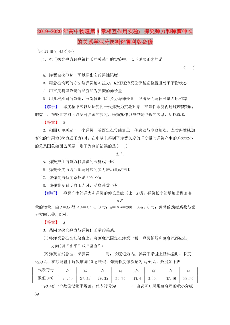 2019-2020年高中物理第4章相互作用实验：探究弹力和弹簧伸长的关系学业分层测评鲁科版必修.doc_第1页