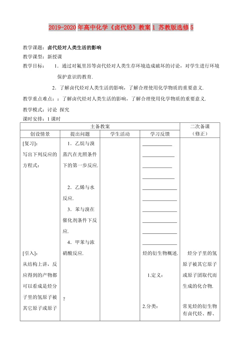 2019-2020年高中化学《卤代烃》教案1 苏教版选修5.doc_第1页