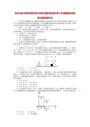 2019-2020年高中物理 第十六章 動量守恒定律 第4節(jié) 碰撞課后訓練 新人教版選修3-5.doc