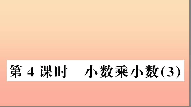 五年级数学上册 第1单元 小数乘法 第4课时 小数乘小数习题课件 新人教版.ppt_第1页