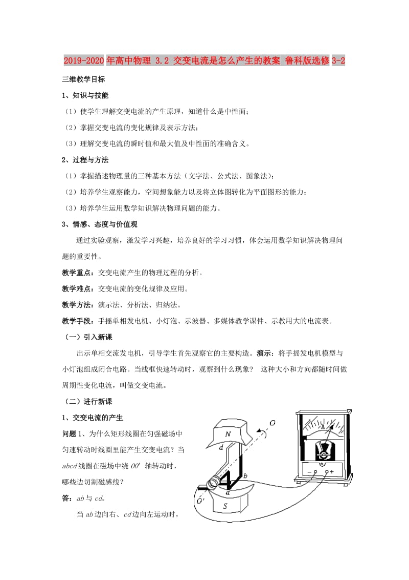 2019-2020年高中物理 3.2 交变电流是怎么产生的教案 鲁科版选修3-2.doc_第1页