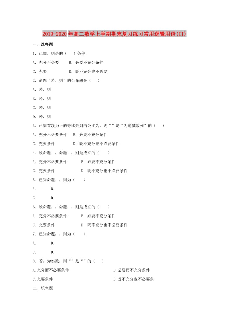 2019-2020年高二数学上学期期末复习练习常用逻辑用语(II).doc_第1页