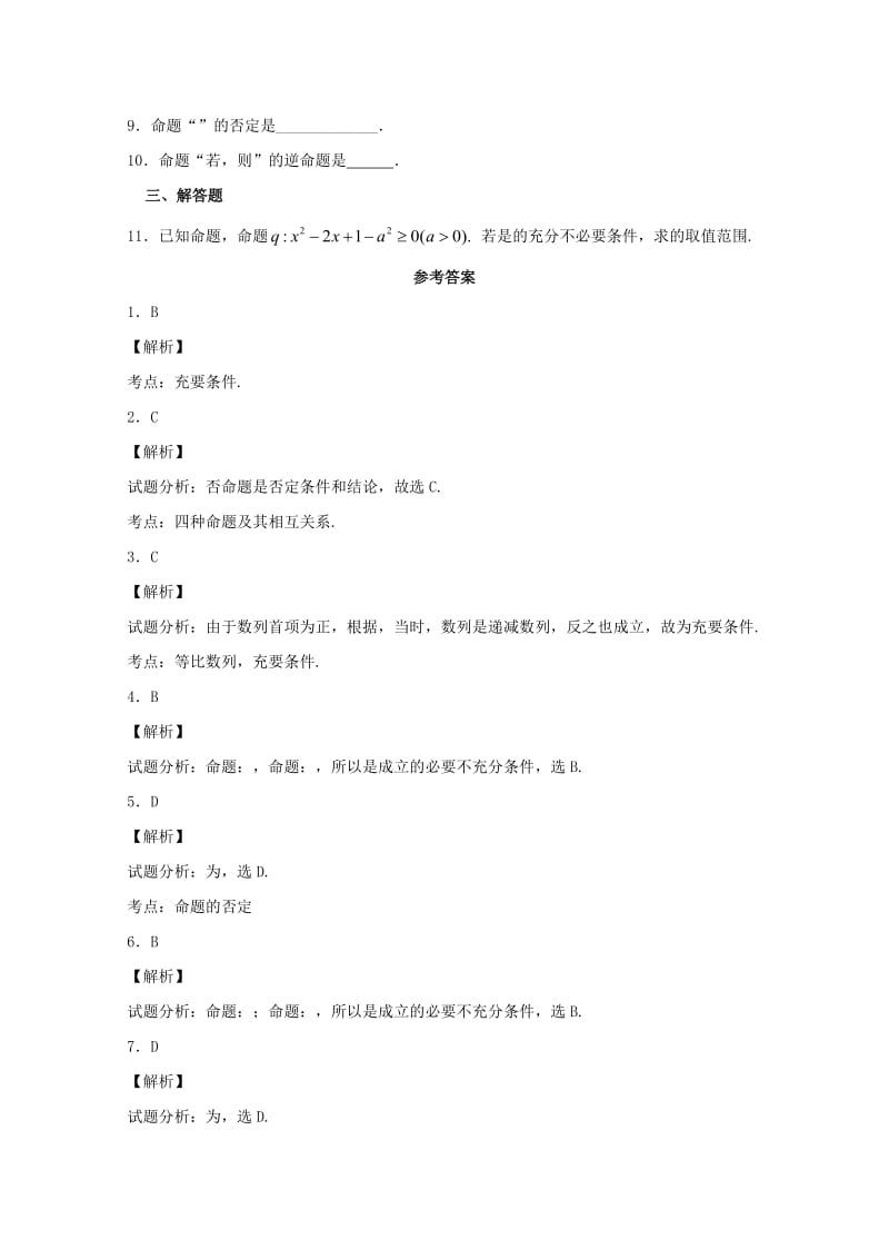 2019-2020年高二数学上学期期末复习练习常用逻辑用语(II).doc_第2页