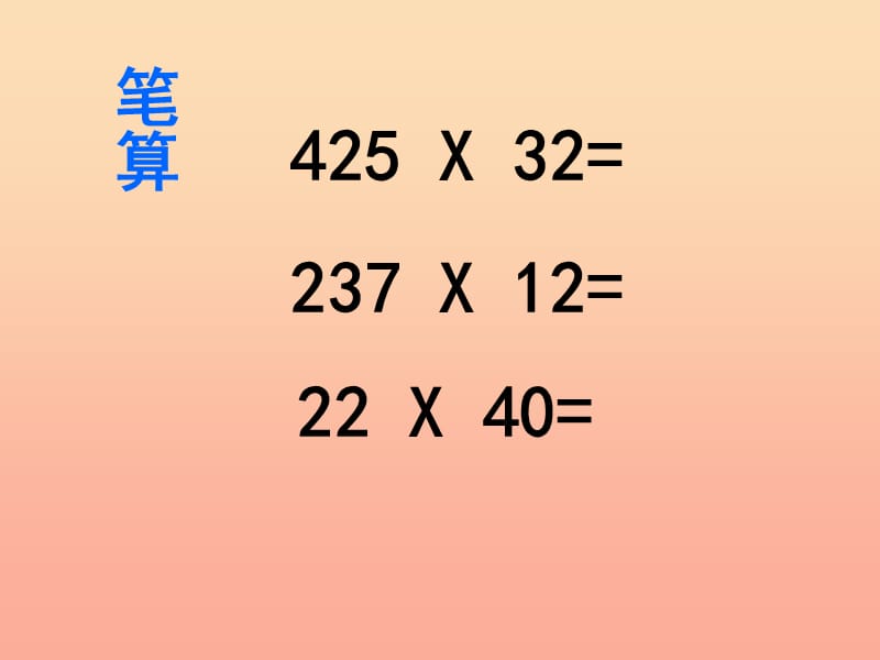 四年级数学上册第4单元三位数乘两位数因数中间或末尾有0的乘法课件新人教版.ppt_第1页