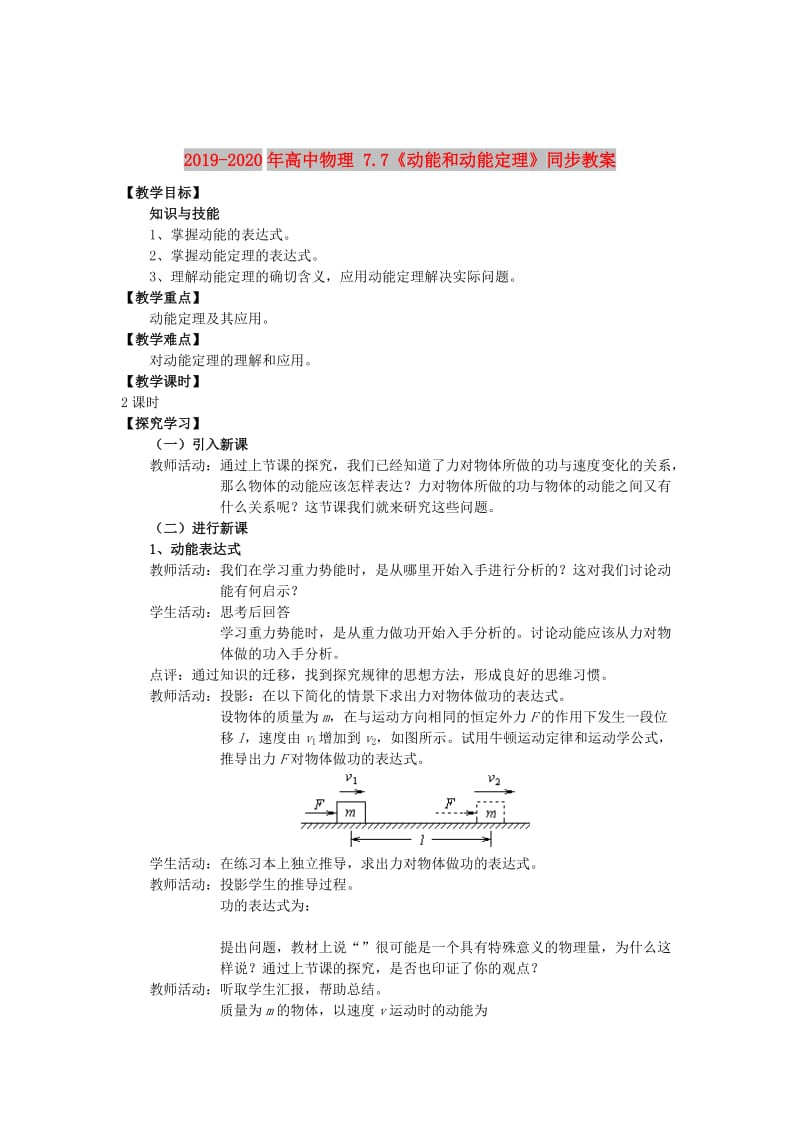 2019-2020年高中物理 7.7《动能和动能定理》同步教案.doc_第1页