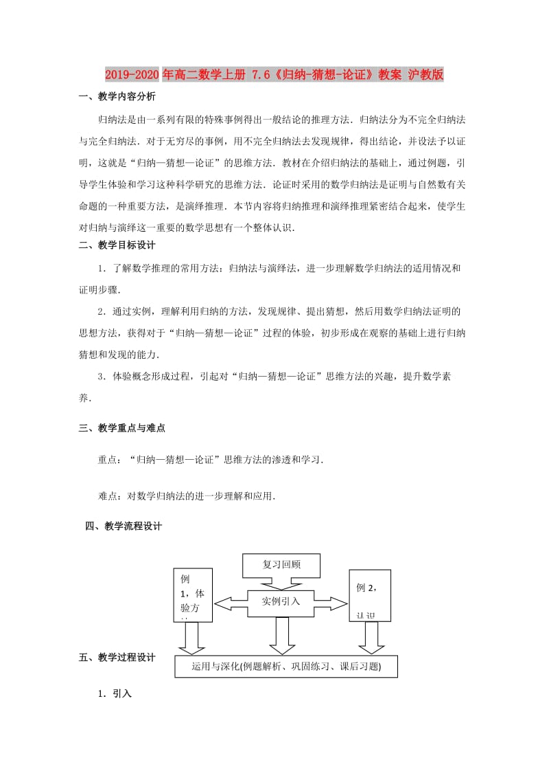 2019-2020年高二数学上册 7.6《归纳-猜想-论证》教案 沪教版.doc_第1页