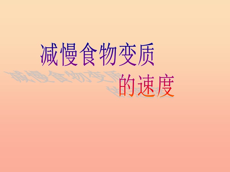 四年级科学下册3食物6减慢食物变质的速度课件1教科版.ppt_第1页