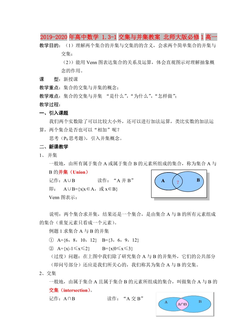 2019-2020年高中数学 1.3-1交集与并集教案 北师大版必修1高一.doc_第1页