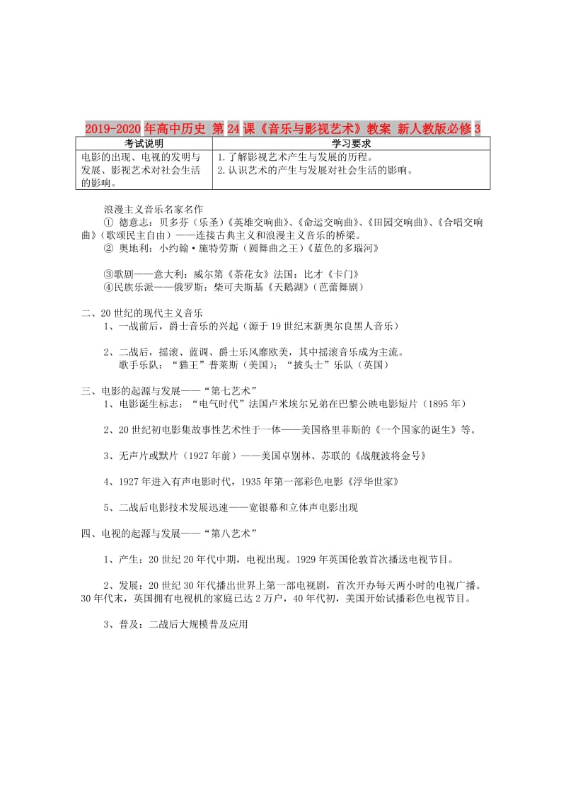 2019-2020年高中历史 第24课《音乐与影视艺术》教案 新人教版必修3.doc_第1页