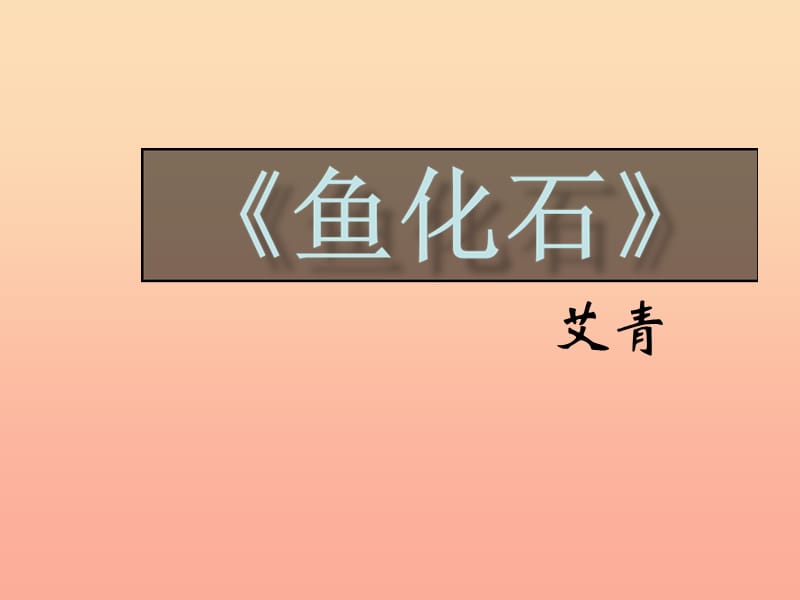 三年级语文下册 第6单元 28《鱼化石》课件1 沪教版.ppt_第1页