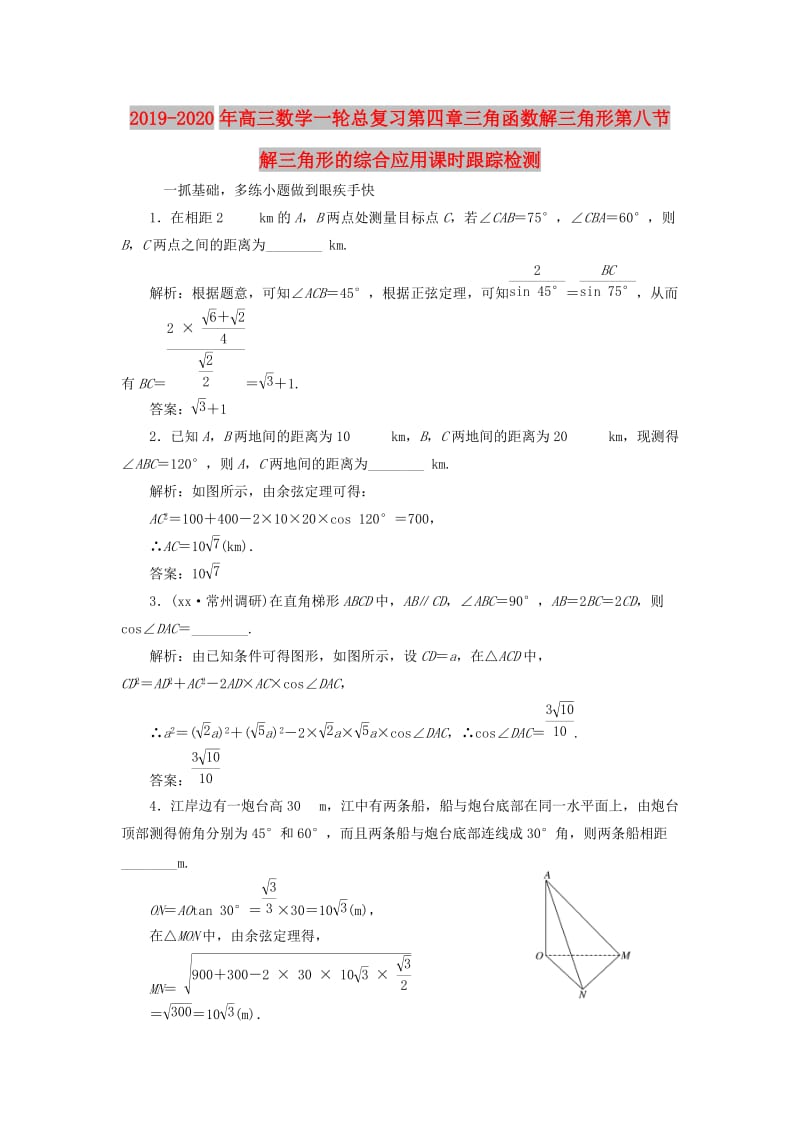 2019-2020年高三数学一轮总复习第四章三角函数解三角形第八节解三角形的综合应用课时跟踪检测.doc_第1页