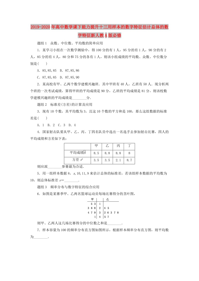 2019-2020年高中数学课下能力提升十三用样本的数字特征估计总体的数字特征新人教A版必修.doc_第1页