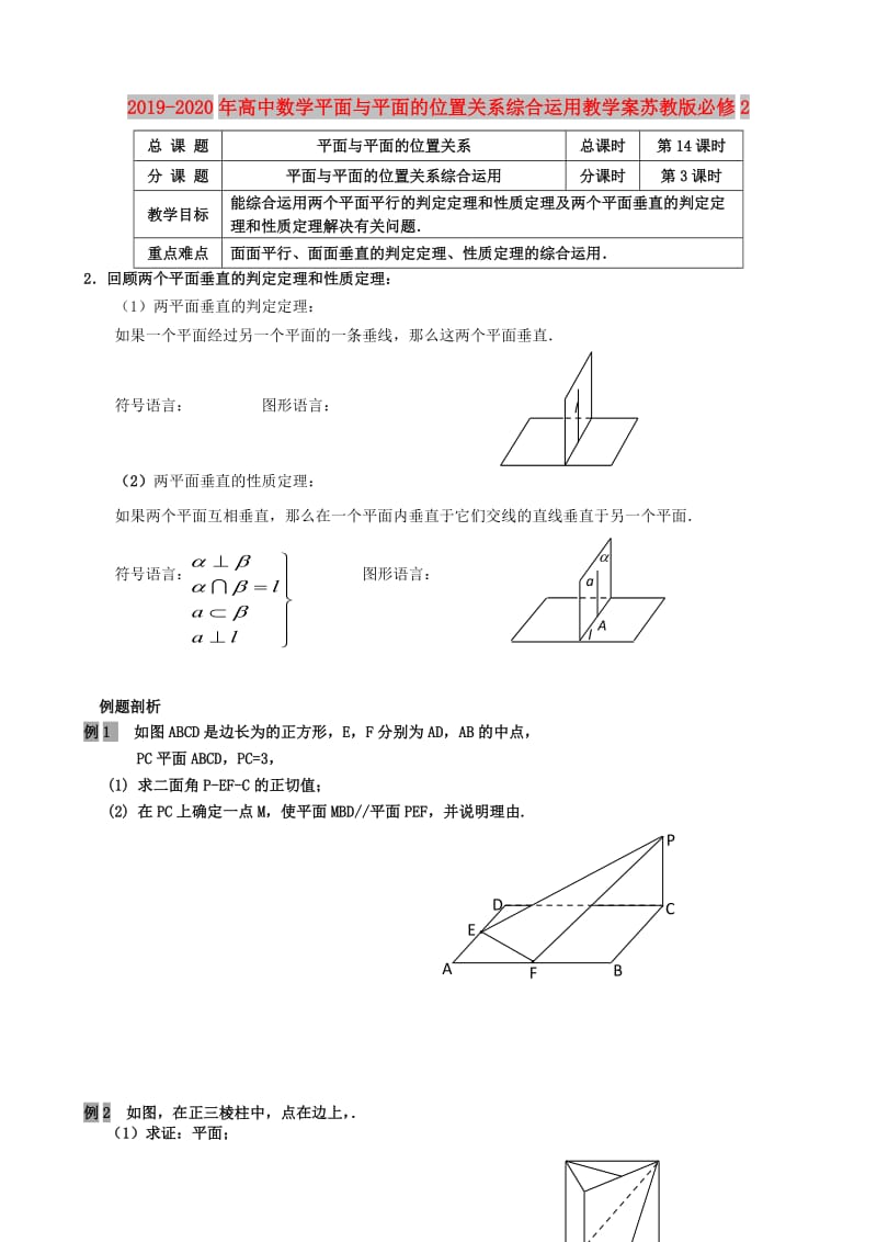 2019-2020年高中数学平面与平面的位置关系综合运用教学案苏教版必修2.doc_第1页