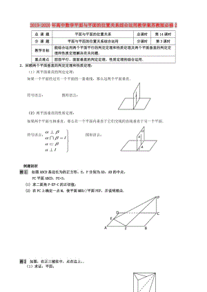 2019-2020年高中數(shù)學(xué)平面與平面的位置關(guān)系綜合運(yùn)用教學(xué)案蘇教版必修2.doc