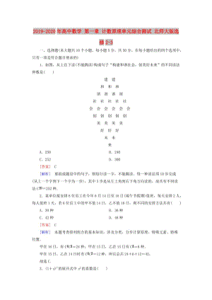 2019-2020年高中數(shù)學(xué) 第一章 計(jì)數(shù)原理單元綜合測試 北師大版選修2-3.doc