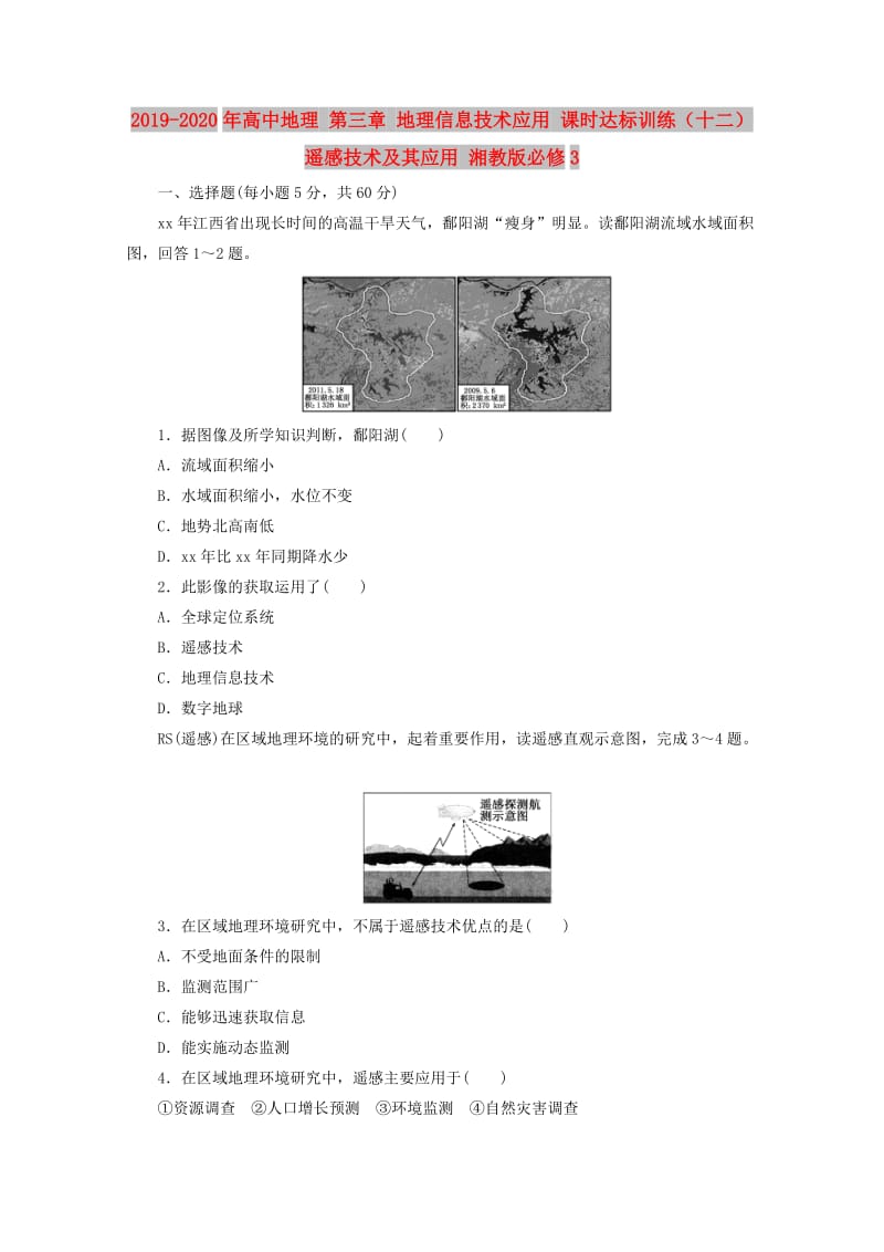 2019-2020年高中地理 第三章 地理信息技术应用 课时达标训练（十二）遥感技术及其应用 湘教版必修3.doc_第1页