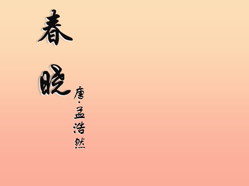 五年级音乐上册 第11课 春晓课件1 花城版.ppt_第1页