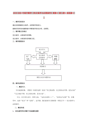 2019-2020年高中數(shù)學(xué)《充分條件與必要條件》教案6 新人教A版選修2-1.doc