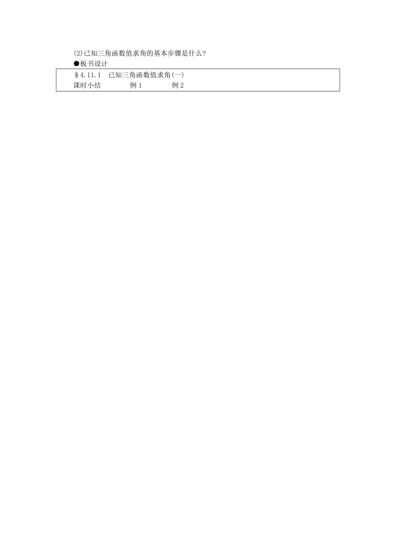 2019-2020年高一数学 4.11已知三角函数值求角（第一课时） 大纲人教版必修.doc_第3页