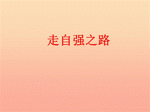 六年級道德與法治上冊 第三單元 生活告訴自己“我能行”第6課 人生自強(qiáng)少年始 第3框 走自強(qiáng)之路課件2 魯人版五四制.ppt