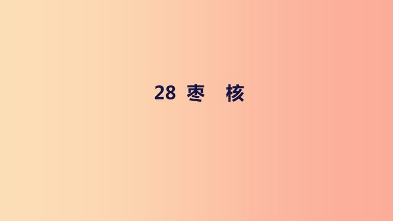 三年级语文下册 第八单元 28 枣核课件 新人教版.ppt_第1页