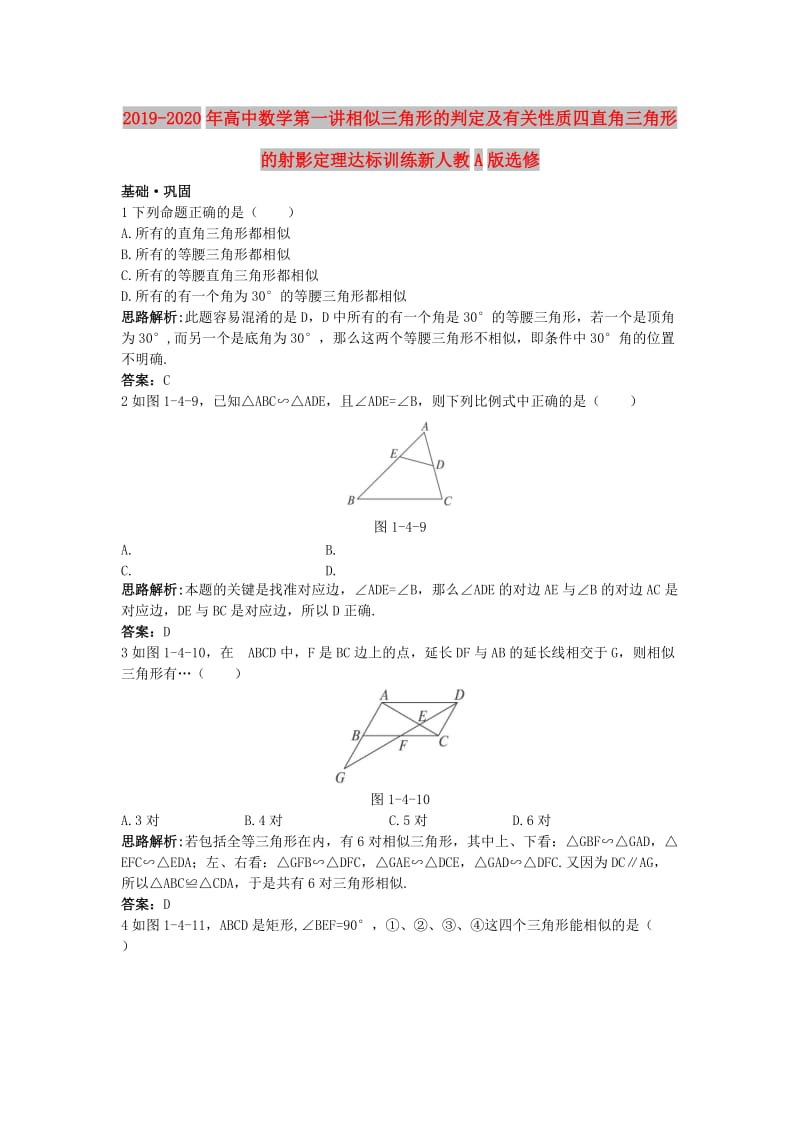 2019-2020年高中数学第一讲相似三角形的判定及有关性质四直角三角形的射影定理达标训练新人教A版选修.doc_第1页