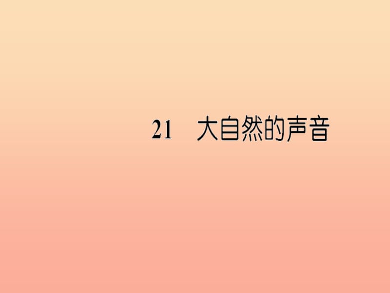 三年级语文上册第七单元21大自然的声音习题课件新人教版.ppt_第1页